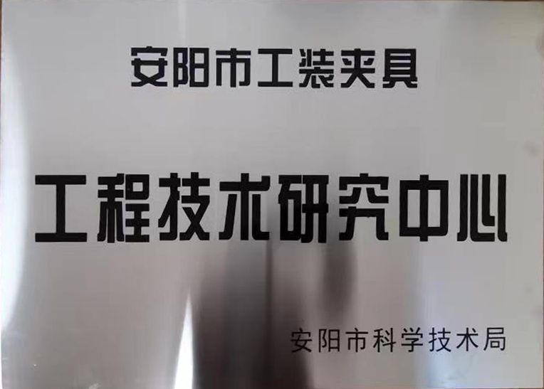 關(guan)于2022年度擬認定市級工程技術研究中心咊市級重點實驗室的公示